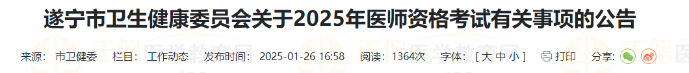 遂寧市衛(wèi)生健康委員會(huì)關(guān)于2025年醫(yī)師資格考試有關(guān)事項(xiàng)的公告 遂寧市衛(wèi)生健康委員會(huì)關(guān)于2025年醫(yī)師資格考試有關(guān)事項(xiàng)的公告
