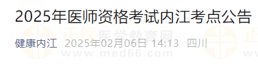 2025年醫(yī)師資格考試內(nèi)江考點(diǎn)公告 2025年醫(yī)師資格考試內(nèi)江考點(diǎn)公告