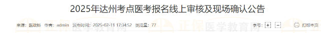 2025年達(dá)州考點(diǎn)醫(yī)考報(bào)名線上審核及現(xiàn)場(chǎng)確認(rèn)公告 2025年達(dá)州考點(diǎn)醫(yī)考報(bào)名線上審核及現(xiàn)場(chǎng)確認(rèn)公告