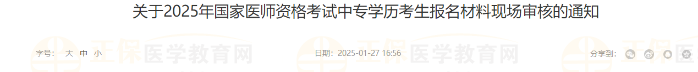 關(guān)于2025年國家醫(yī)師資格考試中專學(xué)歷考生報(bào)名材料現(xiàn)場審核的通知 關(guān)于2025年國家醫(yī)師資格考試中專學(xué)歷考生報(bào)名材料現(xiàn)場審核的通知
