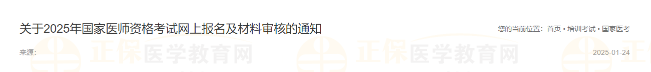 關(guān)于2025年國家醫(yī)師資格考試網(wǎng)上報名及材料審核的通知 關(guān)于2025年國家醫(yī)師資格考試網(wǎng)上報名及材料審核的通知