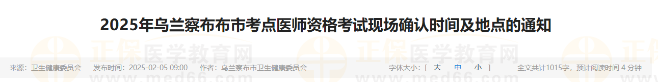2025年烏蘭察布布市考點醫(yī)師資格考試現(xiàn)場確認時間及地點的通知 2025年烏蘭察布布市考點醫(yī)師資格考試現(xiàn)場確認時間及地點的通知