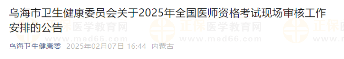 烏海市衛(wèi)生健康委員會(huì)關(guān)于2025年全國醫(yī)師資格考試現(xiàn)場(chǎng)審核工作安排的公告 烏海市衛(wèi)生健康委員會(huì)關(guān)于2025年全國醫(yī)師資格考試現(xiàn)場(chǎng)審核工作安排的公告