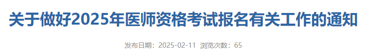 關(guān)于做好2025年醫(yī)師資格考試報名有關(guān)工作的通知 關(guān)于做好2025年醫(yī)師資格考試報名有關(guān)工作的通知