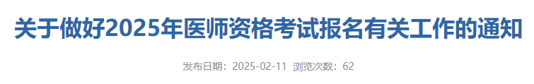 關(guān)于做好2025年醫(yī)師資格考試報(bào)名有關(guān)工作的通知 關(guān)于做好2025年醫(yī)師資格考試報(bào)名有關(guān)工作的通知