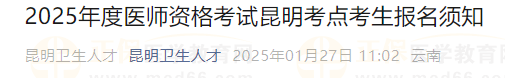 2025年度醫(yī)師資格考試昆明考點考生報名須知 2025年度醫(yī)師資格考試昆明考點考生報名須知