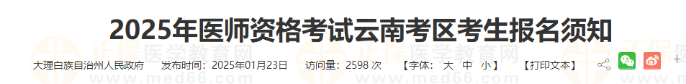 2025年醫(yī)師資格考試云南考區(qū)考生報名須知 2025年醫(yī)師資格考試云南考區(qū)考生報名須知