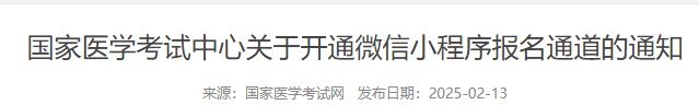 國(guó)家醫(yī)學(xué)考試中心關(guān)于開(kāi)通微信小程序報(bào)名通道的通知 國(guó)家醫(yī)學(xué)考試中心關(guān)于開(kāi)通微信小程序報(bào)名通道的通知
