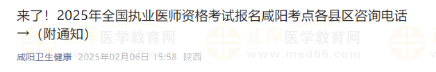 2025年全國(guó)執(zhí)業(yè)醫(yī)師資格考試報(bào)名咸陽(yáng)考點(diǎn)各縣區(qū)咨詢電話→(附通知) 2025年全國(guó)執(zhí)業(yè)醫(yī)師資格考試報(bào)名咸陽(yáng)考點(diǎn)各縣區(qū)咨詢電話→(附通知)