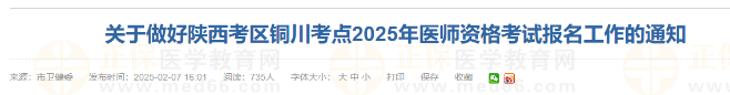 關(guān)于做好陜西考區(qū)銅川考點2025年醫(yī)師資格考試報名工作的通知 關(guān)于做好陜西考區(qū)銅川考點2025年醫(yī)師資格考試報名工作的通知