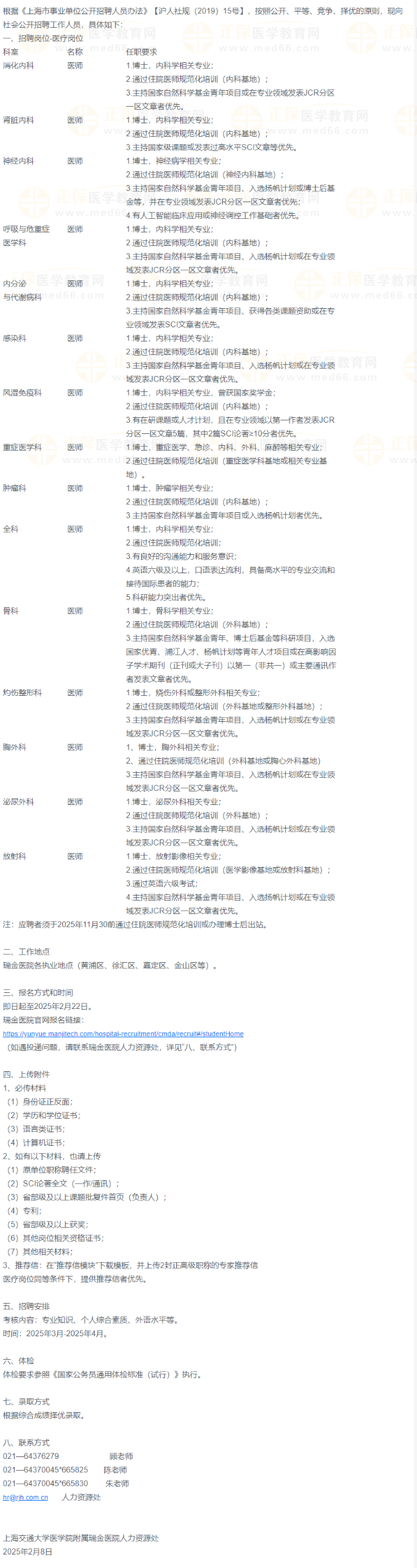 上海交通大學醫(yī)學院附屬瑞金醫(yī)院醫(yī)療崗位招聘啟事 上海交通大學醫(yī)學院附屬瑞金醫(yī)院醫(yī)療崗位招聘啟事