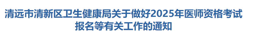 清遠(yuǎn)市清新區(qū)衛(wèi)生健康局關(guān)于做好2025年醫(yī)師資格考試報(bào)名等有關(guān)工作的通知 清遠(yuǎn)市清新區(qū)衛(wèi)生健康局關(guān)于做好2025年醫(yī)師資格考試報(bào)名等有關(guān)工作的通知