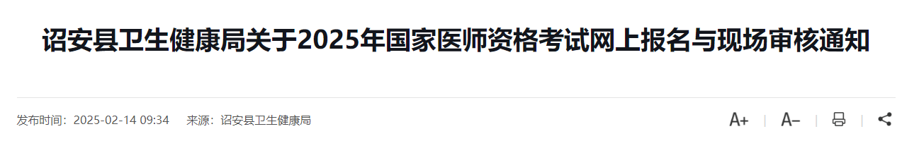 詔安縣衛(wèi)生健康局關(guān)于2025年國(guó)家醫(yī)師資格考試網(wǎng)上報(bào)名與現(xiàn)場(chǎng)審核通知 詔安縣衛(wèi)生健康局關(guān)于2025年國(guó)家醫(yī)師資格考試網(wǎng)上報(bào)名與現(xiàn)場(chǎng)審核通知