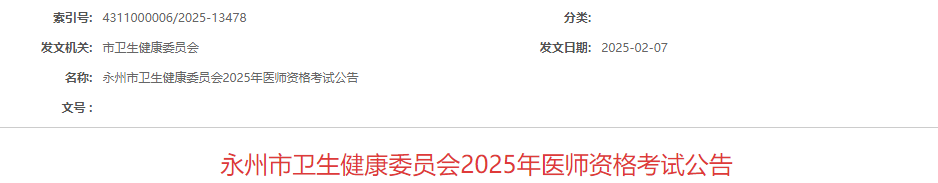 永州市衛(wèi)生健康委員會2025年醫(yī)師資格考試公告 永州市衛(wèi)生健康委員會2025年醫(yī)師資格考試公告