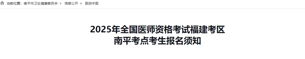 2025年全國醫(yī)師資格考試福建考區(qū) 2025年全國醫(yī)師資格考試福建考區(qū)