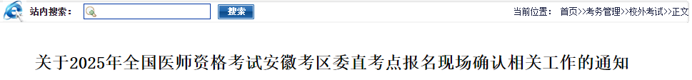 關(guān)于2025年全國醫(yī)師資格考試安徽考區(qū)委直考點報名現(xiàn)場確認相關(guān)工作的通知 關(guān)于2025年全國醫(yī)師資格考試安徽考區(qū)委直考點報名現(xiàn)場確認相關(guān)工作的通知