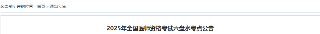 2025年全國醫(yī)師資格考試六盤水考點公告 2025年全國醫(yī)師資格考試六盤水考點公告