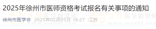 2025年徐州市醫(yī)師資格考試報(bào)名有關(guān)事項(xiàng)的通知 2025年徐州市醫(yī)師資格考試報(bào)名有關(guān)事項(xiàng)的通知