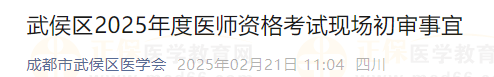 武侯區(qū)2025年度醫(yī)師資格考試現(xiàn)場(chǎng)初審事宜 武侯區(qū)2025年度醫(yī)師資格考試現(xiàn)場(chǎng)初審事宜
