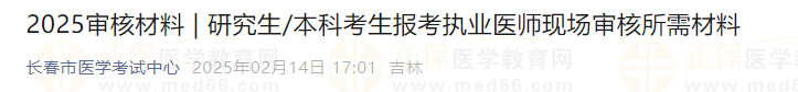 研究生本科考生報考執(zhí)業(yè)醫(yī)師現(xiàn)場審核所需材料 研究生本科考生報考執(zhí)業(yè)醫(yī)師現(xiàn)場審核所需材料