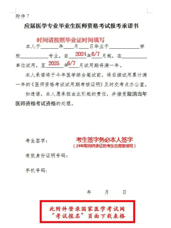 應(yīng)屆醫(yī)學(xué)專業(yè)畢業(yè)生醫(yī)師資格考試報考承諾書 應(yīng)屆醫(yī)學(xué)專業(yè)畢業(yè)生醫(yī)師資格考試報考承諾書