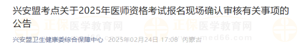 興安盟考點(diǎn)關(guān)于2025年醫(yī)師資格考試報(bào)名現(xiàn)場確認(rèn)審核有關(guān)事項(xiàng)的公告 興安盟考點(diǎn)關(guān)于2025年醫(yī)師資格考試報(bào)名現(xiàn)場確認(rèn)審核有關(guān)事項(xiàng)的公告