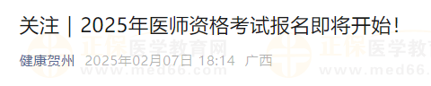 廣西賀州考點2025年醫(yī)師資格考試報名審核通知 廣西賀州考點2025年醫(yī)師資格考試報名審核通知