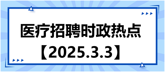 醫(yī)療招聘時(shí)政熱點(diǎn)3.3 醫(yī)療招聘時(shí)政熱點(diǎn)3.3