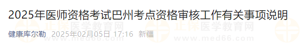 2025年醫(yī)師資格考試巴州考點(diǎn)資格審核工作有關(guān)事項(xiàng)說(shuō)明
