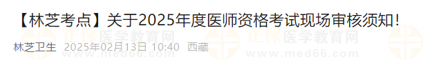 【林芝考點(diǎn)】關(guān)于2025年度醫(yī)師資格考試現(xiàn)場審核須知！