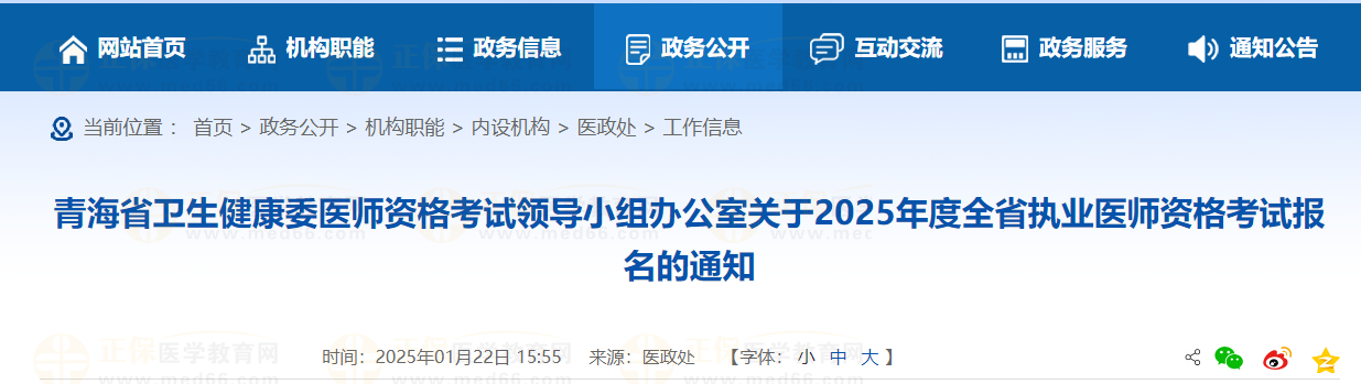 青海省衛(wèi)生健康委醫(yī)師資格考試領(lǐng)導(dǎo)小組辦公室關(guān)于2025年度全省執(zhí)業(yè)醫(yī)師資格考試報(bào)名的通知 青海省衛(wèi)生健康委醫(yī)師資格考試領(lǐng)導(dǎo)小組辦公室關(guān)于2025年度全省執(zhí)業(yè)醫(yī)師資格考試報(bào)名的通知