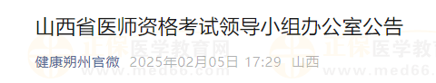 山西省醫(yī)師資格考試領(lǐng)導(dǎo)小組辦公室公告 山西省醫(yī)師資格考試領(lǐng)導(dǎo)小組辦公室公告