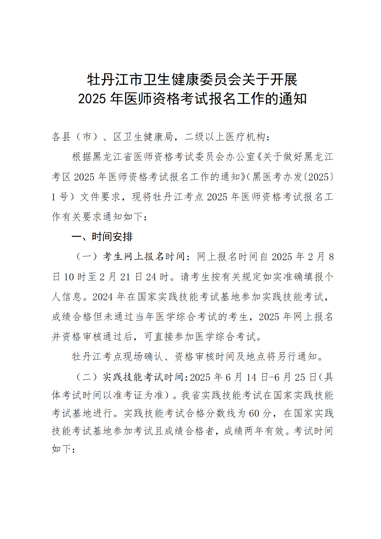 1牡丹江市衛(wèi)生健康委員會(huì)關(guān)于開展2025年醫(yī)師資格考試報(bào)名工作的通知 1牡丹江市衛(wèi)生健康委員會(huì)關(guān)于開展2025年醫(yī)師資格考試報(bào)名工作的通知