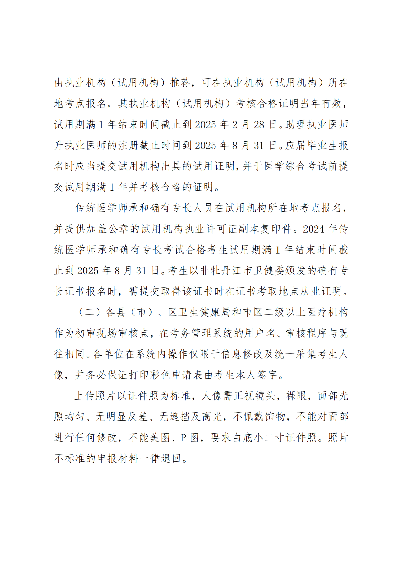 4牡丹江市衛(wèi)生健康委員會(huì)關(guān)于開展2025年醫(yī)師資格考試報(bào)名工作的通知 4牡丹江市衛(wèi)生健康委員會(huì)關(guān)于開展2025年醫(yī)師資格考試報(bào)名工作的通知