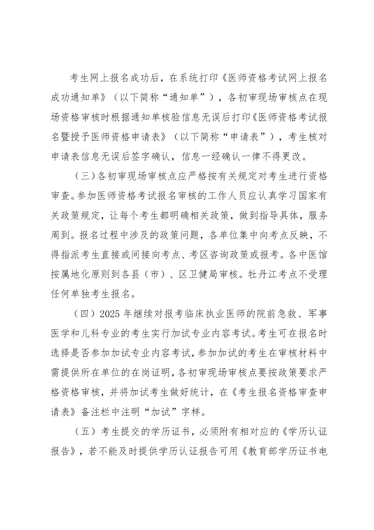 5牡丹江市衛(wèi)生健康委員會(huì)關(guān)于開展2025年醫(yī)師資格考試報(bào)名工作的通知 5牡丹江市衛(wèi)生健康委員會(huì)關(guān)于開展2025年醫(yī)師資格考試報(bào)名工作的通知