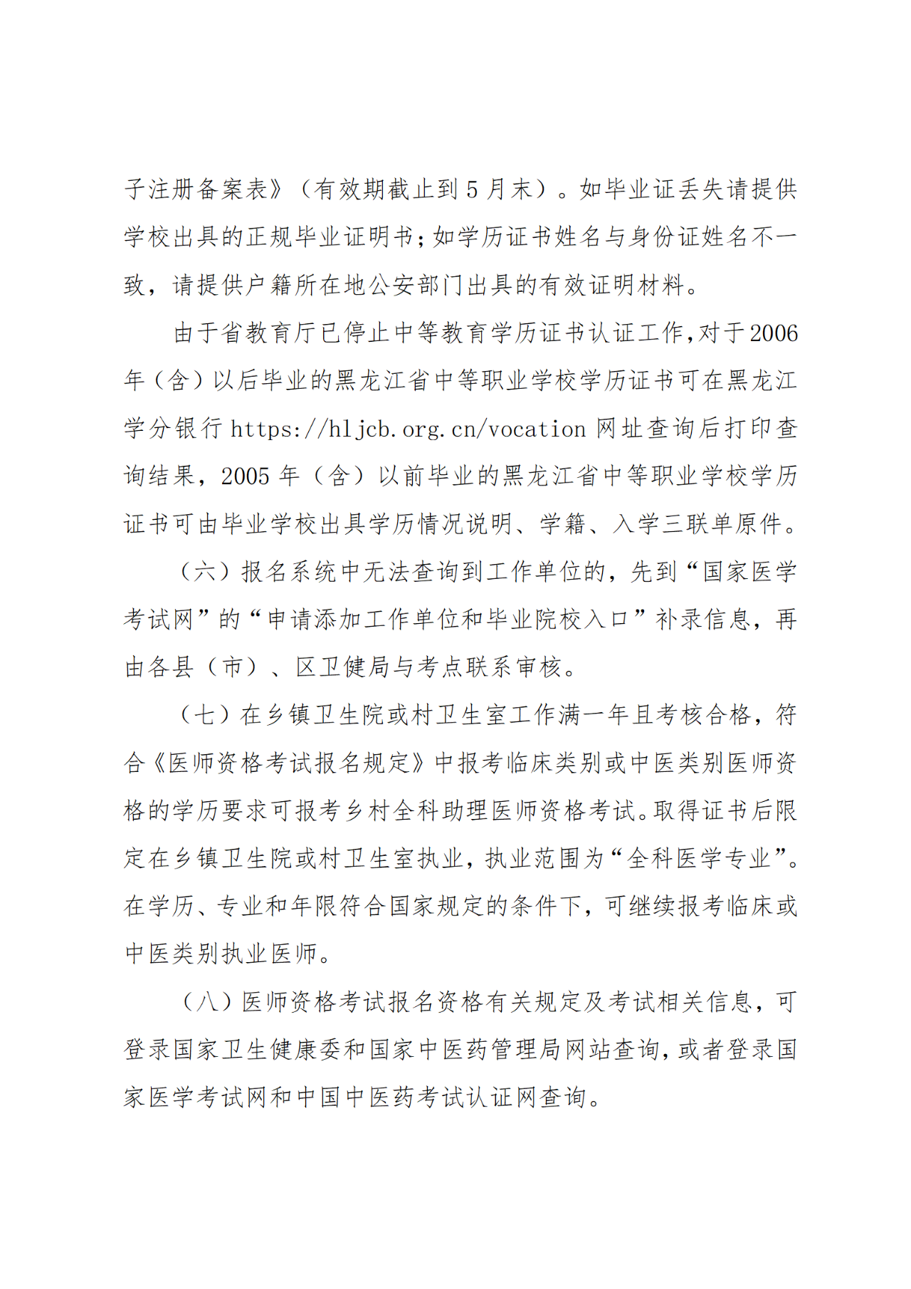 6牡丹江市衛(wèi)生健康委員會(huì)關(guān)于開展2025年醫(yī)師資格考試報(bào)名工作的通知 6牡丹江市衛(wèi)生健康委員會(huì)關(guān)于開展2025年醫(yī)師資格考試報(bào)名工作的通知