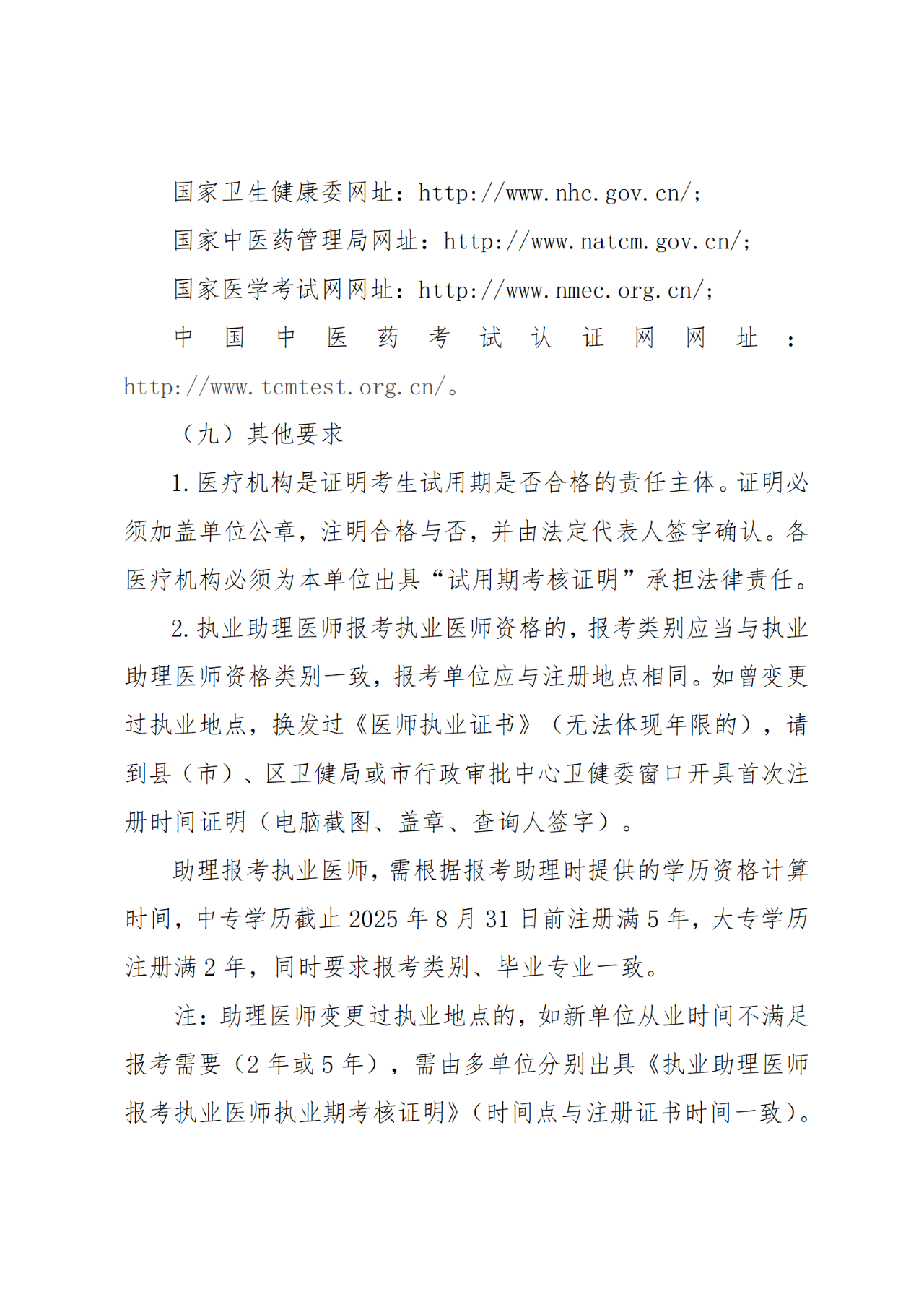 7牡丹江市衛(wèi)生健康委員會(huì)關(guān)于開展2025年醫(yī)師資格考試報(bào)名工作的通知 7牡丹江市衛(wèi)生健康委員會(huì)關(guān)于開展2025年醫(yī)師資格考試報(bào)名工作的通知