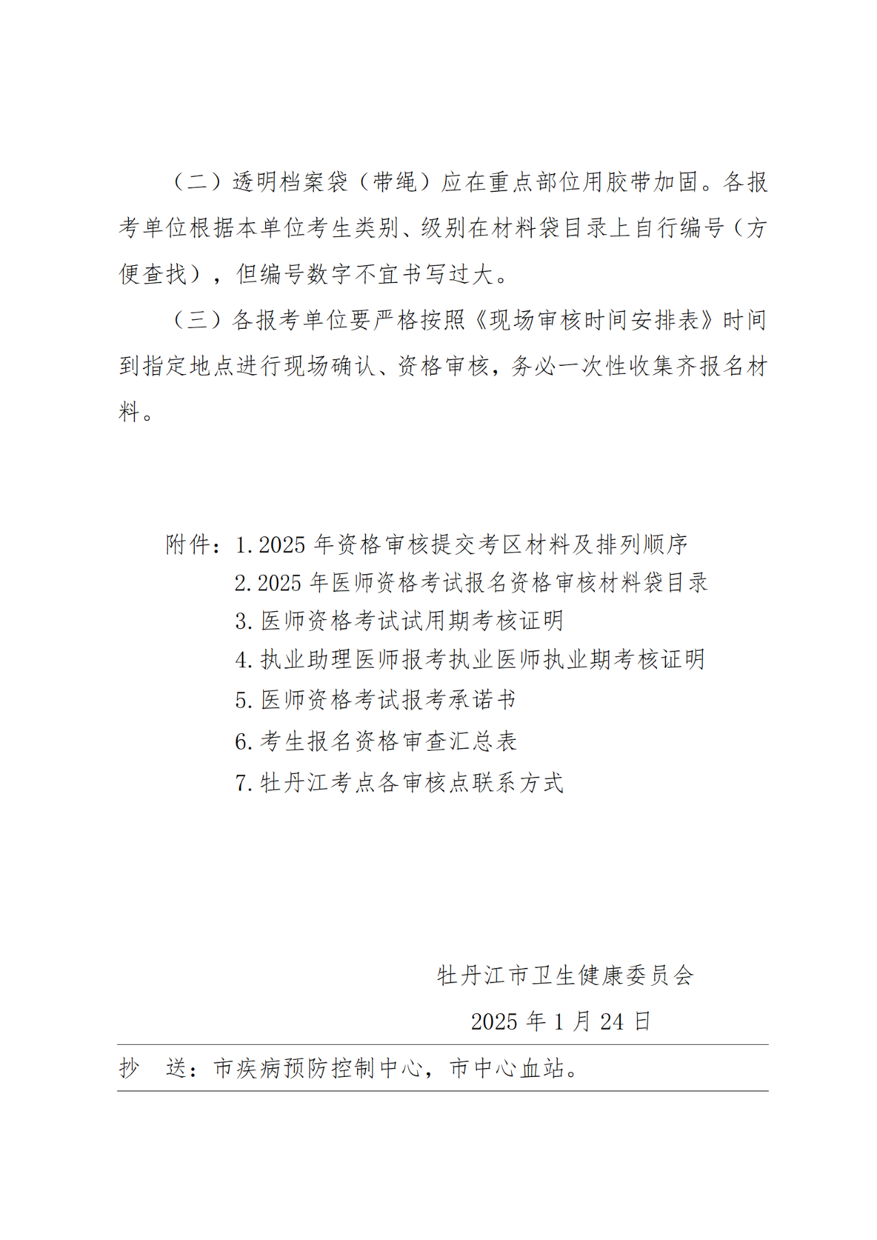 10牡丹江市衛(wèi)生健康委員會(huì)關(guān)于開展2025年醫(yī)師資格考試報(bào)名工作的通知 10牡丹江市衛(wèi)生健康委員會(huì)關(guān)于開展2025年醫(yī)師資格考試報(bào)名工作的通知