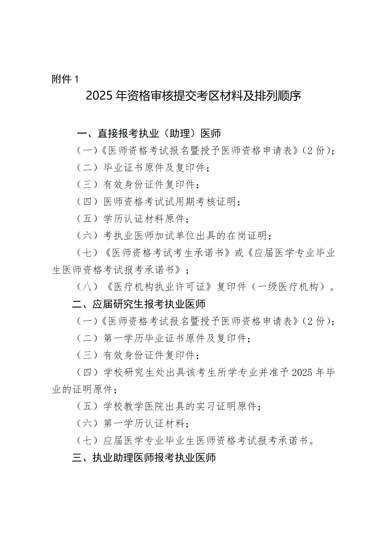 11牡丹江市衛(wèi)生健康委員會(huì)關(guān)于開展2025年醫(yī)師資格考試報(bào)名工作的通知 11牡丹江市衛(wèi)生健康委員會(huì)關(guān)于開展2025年醫(yī)師資格考試報(bào)名工作的通知