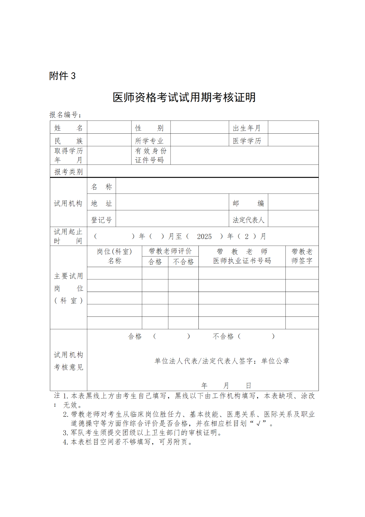 16牡丹江市衛(wèi)生健康委員會(huì)關(guān)于開展2025年醫(yī)師資格考試報(bào)名工作的通知 16牡丹江市衛(wèi)生健康委員會(huì)關(guān)于開展2025年醫(yī)師資格考試報(bào)名工作的通知