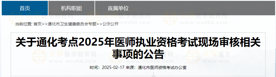 關(guān)于通化考點(diǎn)2025年醫(yī)師執(zhí)業(yè)資格考試現(xiàn)場(chǎng)審核相關(guān)事項(xiàng)的公告 關(guān)于通化考點(diǎn)2025年醫(yī)師執(zhí)業(yè)資格考試現(xiàn)場(chǎng)審核相關(guān)事項(xiàng)的公告