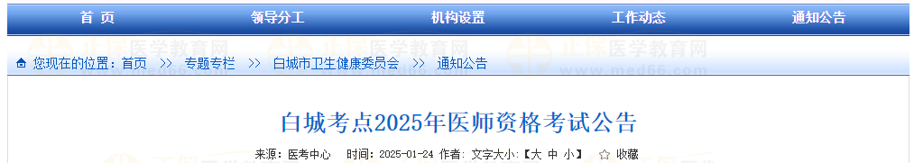 白城考點(diǎn)2025年醫(yī)師資格考試公告 白城考點(diǎn)2025年醫(yī)師資格考試公告