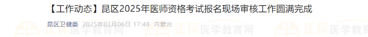 昆區(qū)2025年醫(yī)師資格考試報名現(xiàn)場審核工作圓滿完成 昆區(qū)2025年醫(yī)師資格考試報名現(xiàn)場審核工作圓滿完成