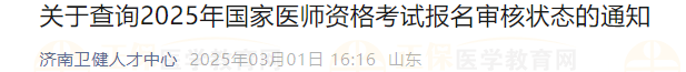 關(guān)于查詢2025年國家醫(yī)師資格考試報名審核狀態(tài)的通知 關(guān)于查詢2025年國家醫(yī)師資格考試報名審核狀態(tài)的通知