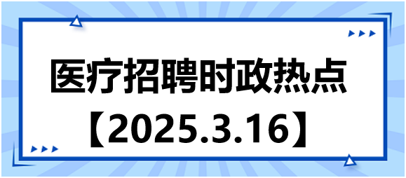 醫(yī)療招聘時政熱點3.16