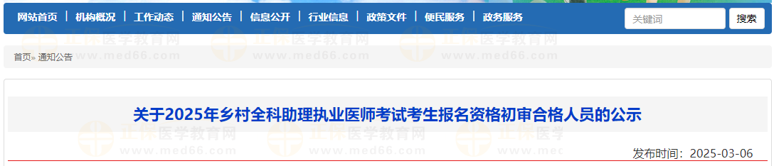 關(guān)于2025年鄉(xiāng)村全科助理執(zhí)業(yè)醫(yī)師考試考生報名資格初審合格人員的公示 關(guān)于2025年鄉(xiāng)村全科助理執(zhí)業(yè)醫(yī)師考試考生報名資格初審合格人員的公示