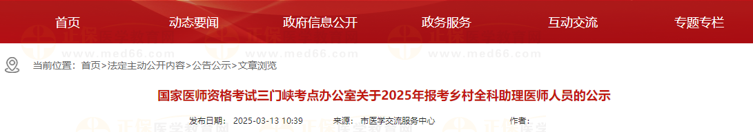 國家醫(yī)師資格考試三門峽考點辦公室關于2025年報考鄉(xiāng)村全科助理醫(yī)師人員的公示 國家醫(yī)師資格考試三門峽考點辦公室關于2025年報考鄉(xiāng)村全科助理醫(yī)師人員的公示