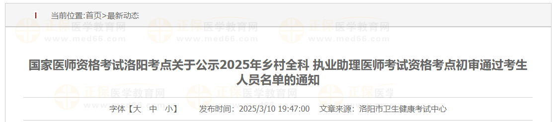 國(guó)家醫(yī)師資格考試洛陽(yáng)考點(diǎn)關(guān)于公示2025年鄉(xiāng)村全科 執(zhí)業(yè)助理醫(yī)師考試資格考點(diǎn)初審?fù)ㄟ^(guò)考生人員名單的通知