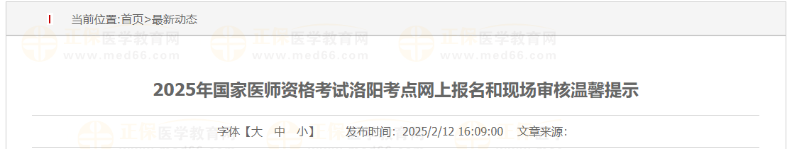 2025年國家醫(yī)師資格考試洛陽考點(diǎn)網(wǎng)上報名和現(xiàn)場審核溫馨提示 2025年國家醫(yī)師資格考試洛陽考點(diǎn)網(wǎng)上報名和現(xiàn)場審核溫馨提示