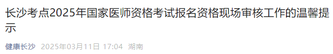 長沙考點2025年國家醫(yī)師資格考試報名資格現(xiàn)場審核工作的溫馨提示 長沙考點2025年國家醫(yī)師資格考試報名資格現(xiàn)場審核工作的溫馨提示